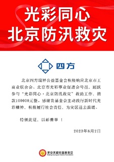 b2b9719990a343bc9bb5606c46eb80e3.jpg 凝心聚力 共克時艱 四方瑞祥基金會助力京津冀抗洪救災.jpg